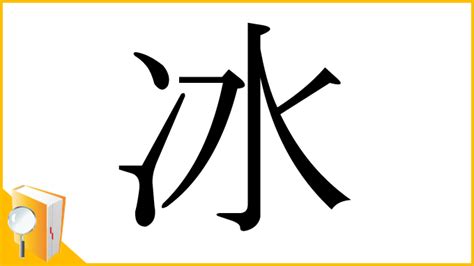 冰 漢字